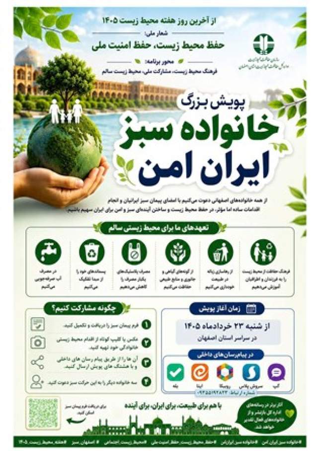 پویش «خانواده سبز، ایران امن» آغاز شد