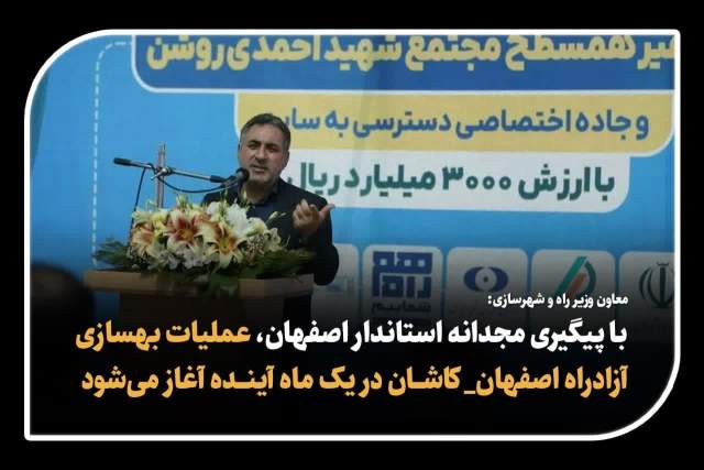 با پیگیری مجدانه استاندار اصفهان، عملیات بهسازی آزادراه اصفهان_ کاشان در یک ماه آینده آغاز می‌شود