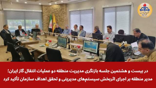 مدیر منطقه بر اجرای اثربخش سیستم‌های مدیریتی و تحقق اهداف سازمان تأکید کرد
