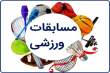 آغاز ثبت&zwnj;نام مسابقات ورزشی آبفای استان اصفهان &laquo;گرامیداشت دهه مبارک فجر&raquo;
