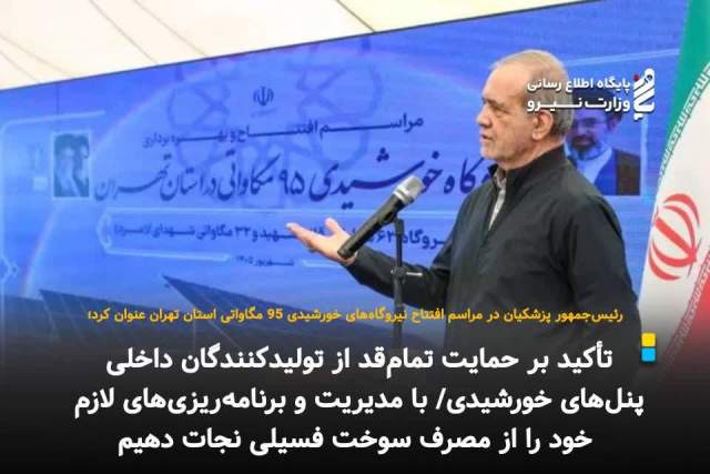 تأکید بر حمایت تمام‌قد از تولیدکنندگان داخلی پنل‌های خورشیدی