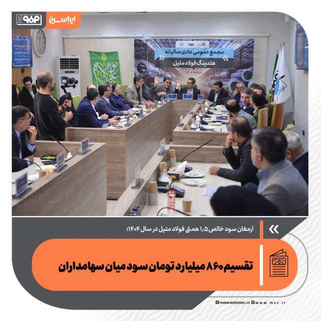 تقسیم ۸۶۰ میلیارد تومان سود میان سهامداران