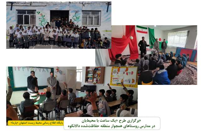 برگزاری طرح «یک ساعت با محیط‌بان» در مدارس روستاهای همجوار منطقه حفاظت‌شده دالانکوه