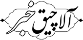 پایگاه خبری آلاچیق خبر
